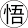 有限会社悟空